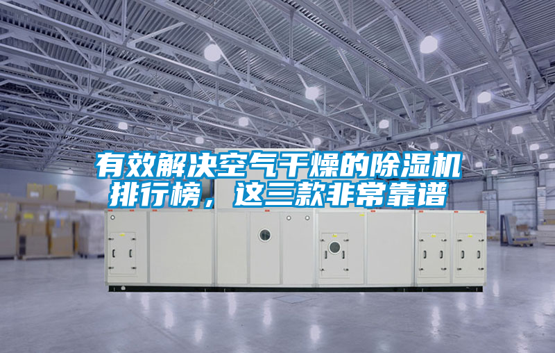有效解決空氣干燥的除濕機(jī)排行榜，這三款非?？孔V