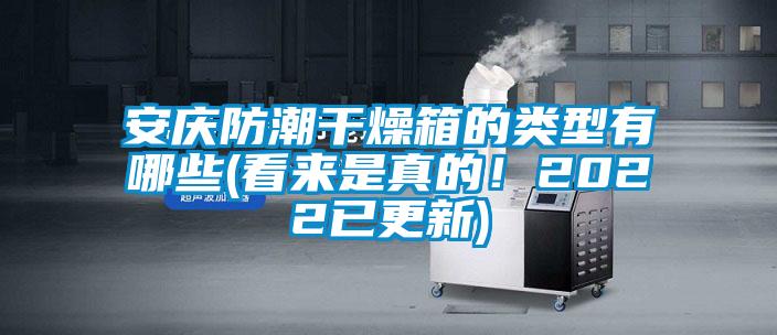 安慶防潮干燥箱的類型有哪些(看來是真的！2022已更新)