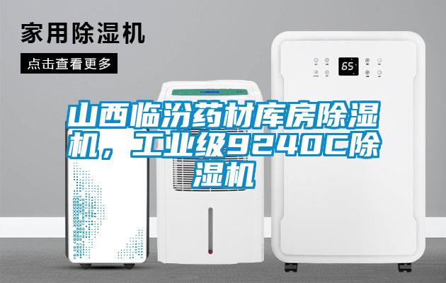 山西臨汾藥材庫房除濕機(jī)，工業(yè)級(jí)9240C除濕機(jī)