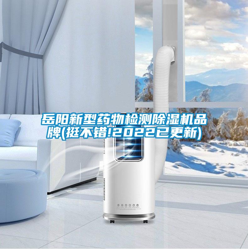 岳陽新型藥物檢測除濕機(jī)品牌(挺不錯(cuò)!2022已更新)