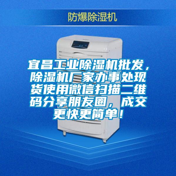 宜昌工業(yè)除濕機(jī)批發(fā)，除濕機(jī)廠家辦事處現(xiàn)貨使用微信掃描二維碼分享朋友圈，成交更快更簡單！
