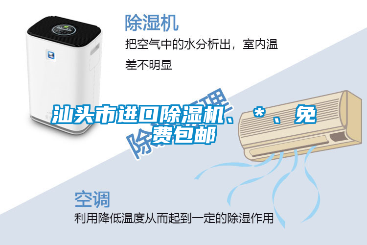 汕頭市進口除濕機、＊、免費包郵