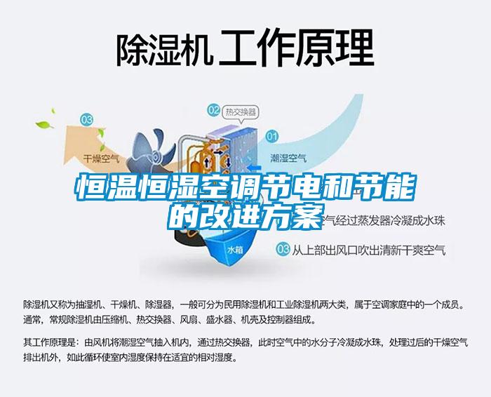 恒溫恒濕空調(diào)節(jié)電和節(jié)能的改進方案