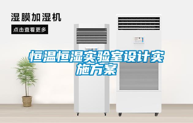 恒溫恒濕實驗室設(shè)計實施方案