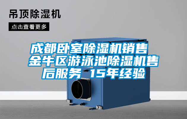 成都臥室除濕機(jī)銷(xiāo)售 金牛區(qū)游泳池除濕機(jī)售后服務(wù) 15年經(jīng)驗(yàn)