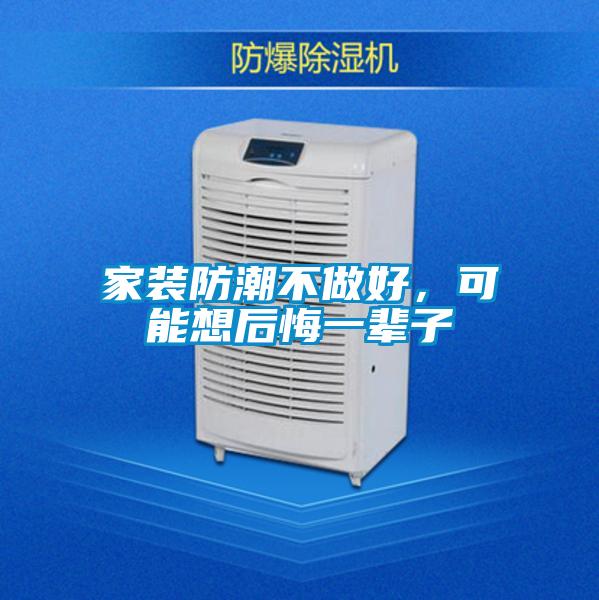 家裝防潮不做好，可能想后悔一輩子