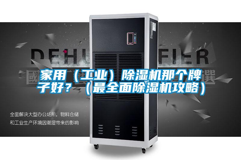 家用（工業(yè)）除濕機那個牌子好？（最全面除濕機攻略）