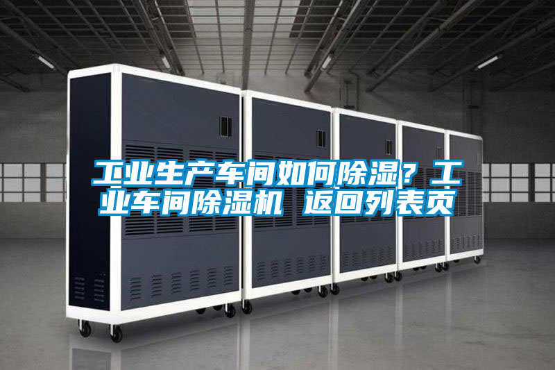 工業(yè)生產(chǎn)車間如何除濕？工業(yè)車間除濕機 返回列表頁