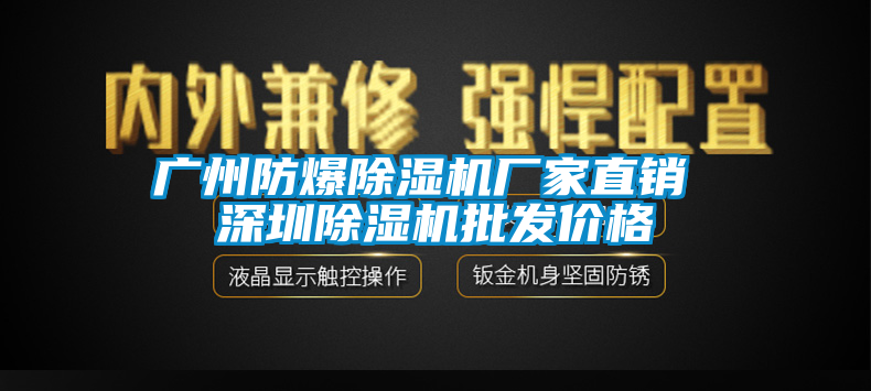 廣州防爆除濕機(jī)廠家直銷 深圳除濕機(jī)批發(fā)價格