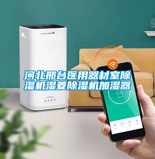 河北邢臺醫(yī)用器材室除濕機(jī)濕菱除濕機(jī)加濕器