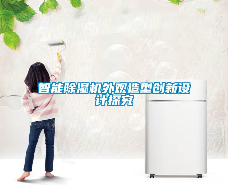 智能除濕機外觀造型創(chuàng)新設計探究