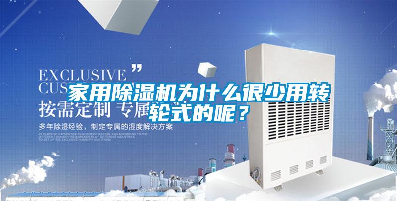 家用除濕機為什么很少用轉輪式的呢？
