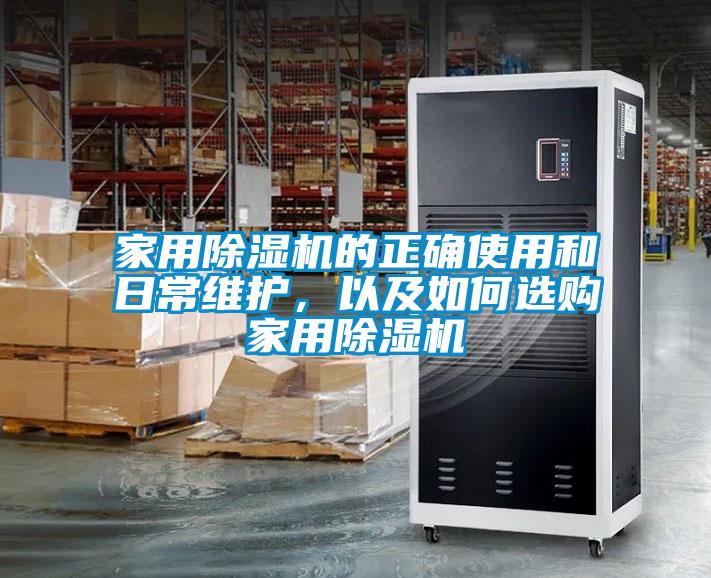 家用除濕機(jī)的正確使用和日常維護(hù)，以及如何選購(gòu)家用除濕機(jī)