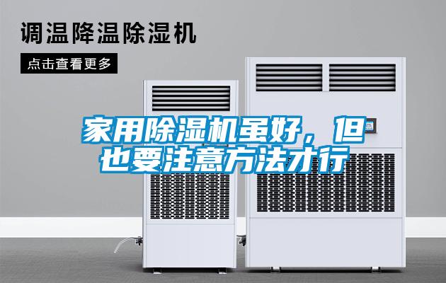家用除濕機雖好，但也要注意方法才行