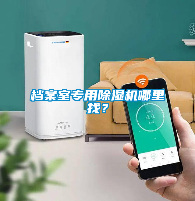 檔案室專用除濕機(jī)哪里找？