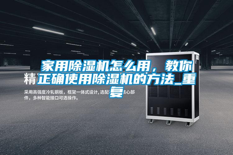 家用除濕機怎么用，教你正確使用除濕機的方法_重復(fù)