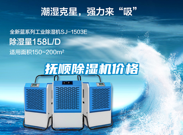 撫順除濕機(jī)價格