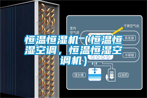 恒溫恒濕機(jī)（恒溫恒濕空調(diào)，恒溫恒濕空調(diào)機(jī)）