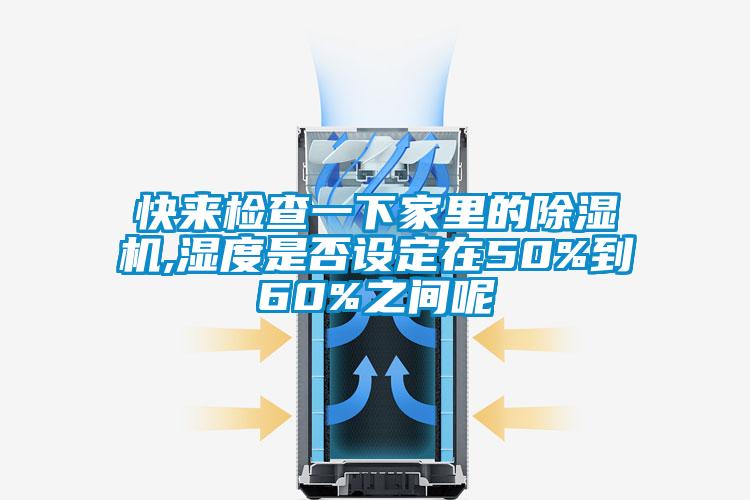 快來檢查一下家里的除濕機,濕度是否設(shè)定在50%到60%之間呢