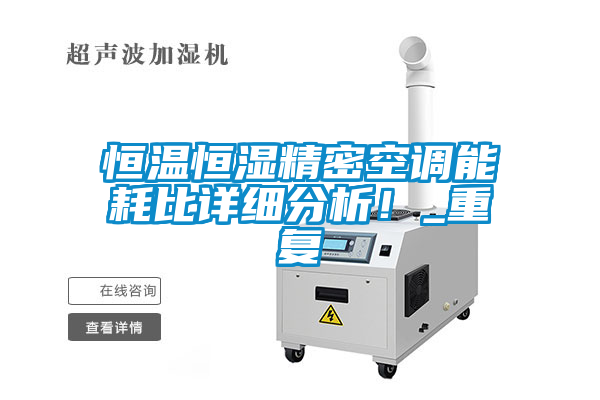 恒溫恒濕精密空調(diào)能耗比詳細(xì)分析！_重復(fù)