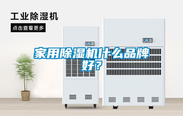 家用除濕機(jī)什么品牌好？
