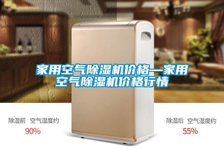 家用空氣除濕機(jī)價格—家用空氣除濕機(jī)價格行情