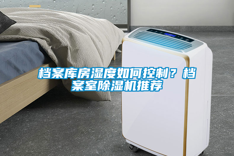檔案庫房濕度如何控制？檔案室除濕機(jī)推薦
