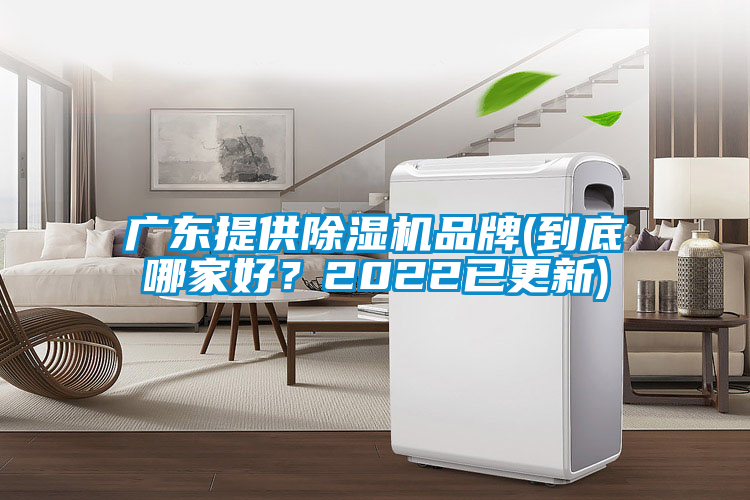 廣東提供除濕機(jī)品牌(到底哪家好？2022已更新)