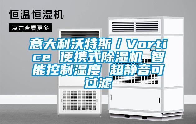 意大利沃特斯／Vortice 便攜式除濕機(jī) 智能控制濕度 超靜音可過濾