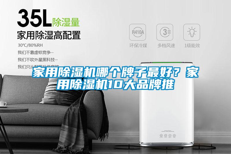 家用除濕機(jī)哪個(gè)牌子最好？家用除濕機(jī)10大品牌推
