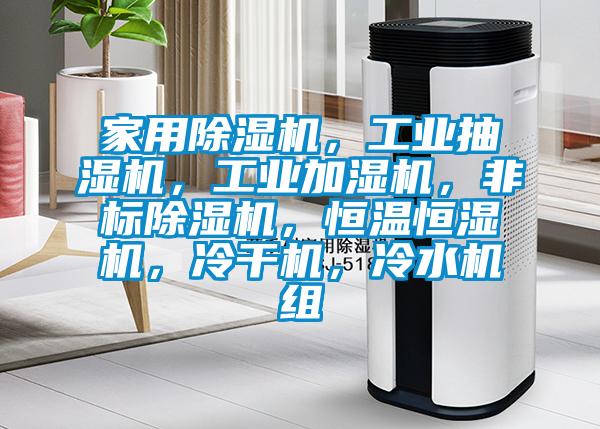 家用除濕機，工業(yè)抽濕機，工業(yè)加濕機，非標除濕機，恒溫恒濕機，冷干機，冷水機組