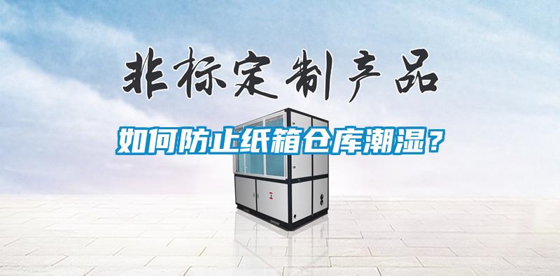 如何防止紙箱倉(cāng)庫(kù)潮濕？
