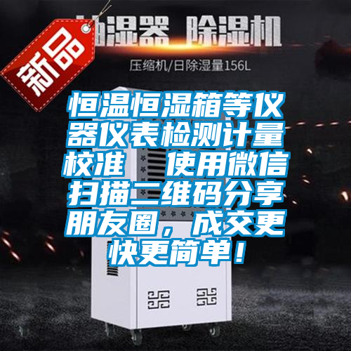 恒溫恒濕箱等儀器儀表檢測(cè)計(jì)量校準(zhǔn)  使用微信掃描二維碼分享朋友圈，成交更快更簡(jiǎn)單！