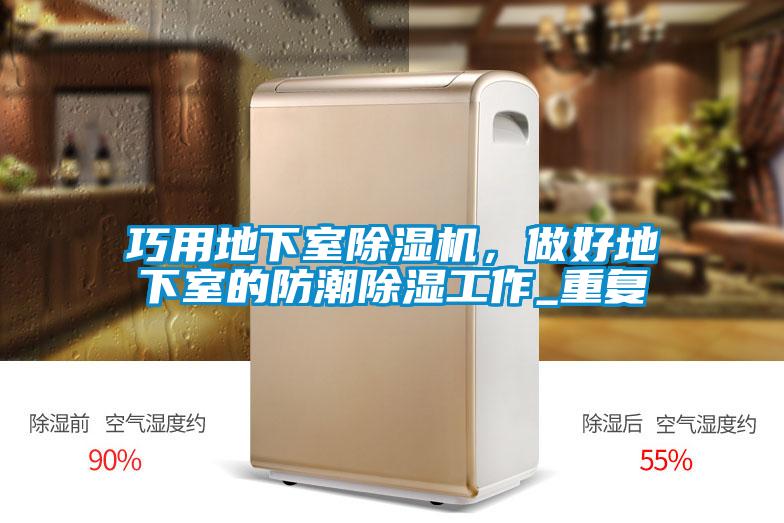 巧用地下室除濕機，做好地下室的防潮除濕工作_重復(fù)