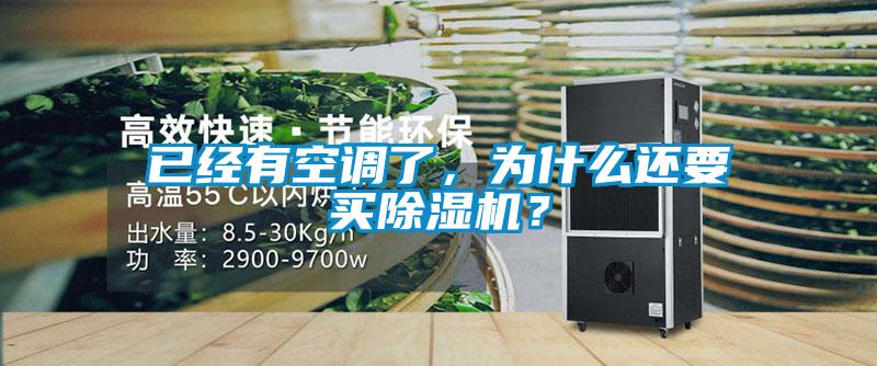 已經(jīng)有空調(diào)了，為什么還要買除濕機？
