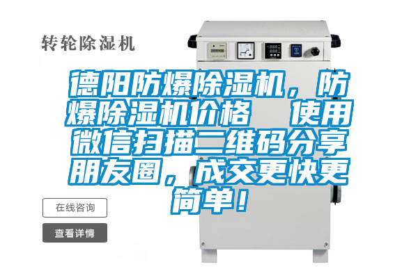 德陽防爆除濕機，防爆除濕機價格  使用微信掃描二維碼分享朋友圈，成交更快更簡單！