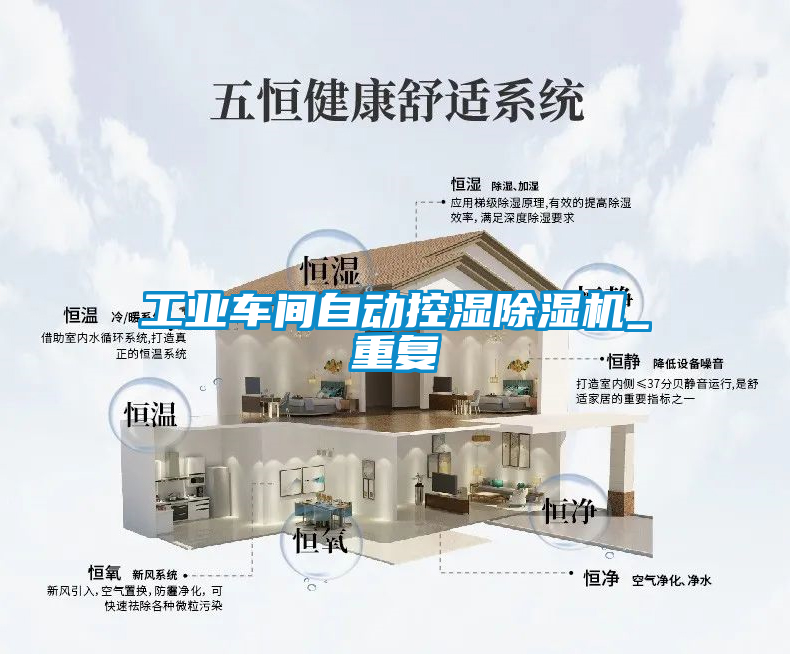 工業(yè)車間自動控濕除濕機_重復(fù)