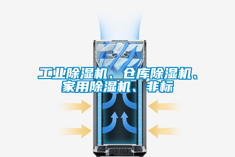 工業(yè)除濕機(jī)、倉(cāng)庫(kù)除濕機(jī)、家用除濕機(jī)、非標(biāo)