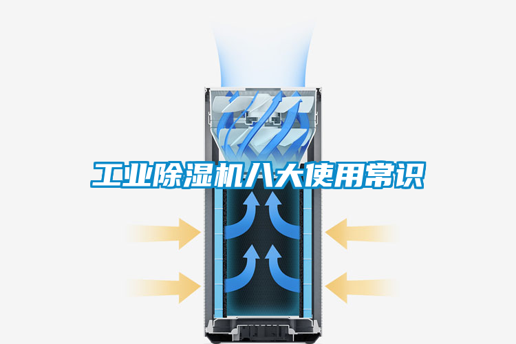 工業(yè)除濕機(jī)八大使用常識