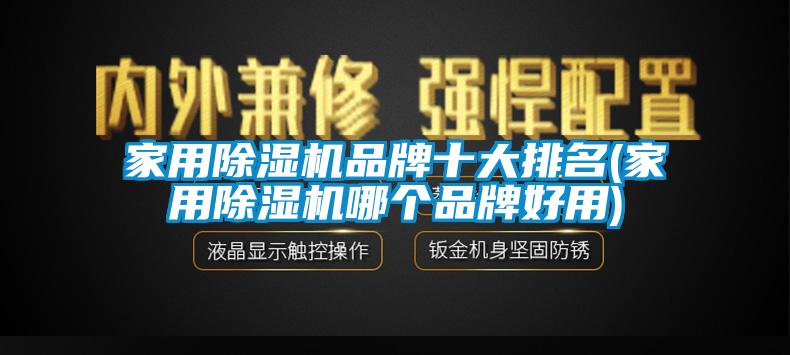 家用除濕機(jī)品牌十大排名(家用除濕機(jī)哪個品牌好用)