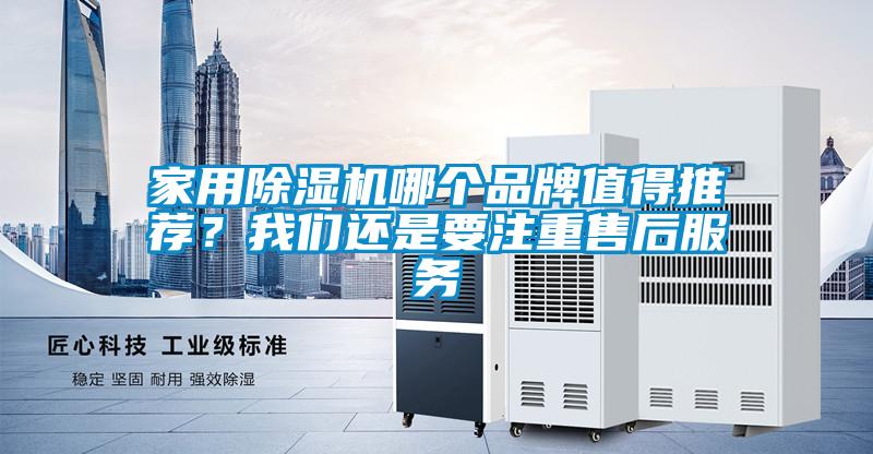 家用除濕機(jī)哪個品牌值得推薦？我們還是要注重售后服務(wù)