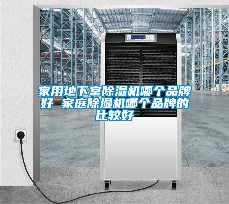 家用地下室除濕機(jī)哪個品牌好 家庭除濕機(jī)哪個品牌的比較好