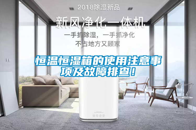 恒溫恒濕箱的使用注意事項及故障排查！