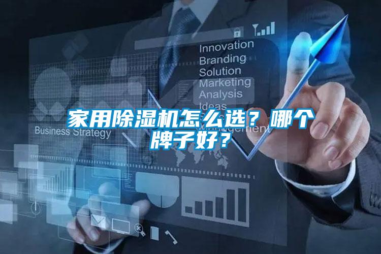 家用除濕機怎么選？哪個牌子好？