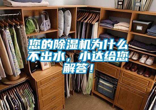 您的除濕機為什么不出水，小達給您解答！