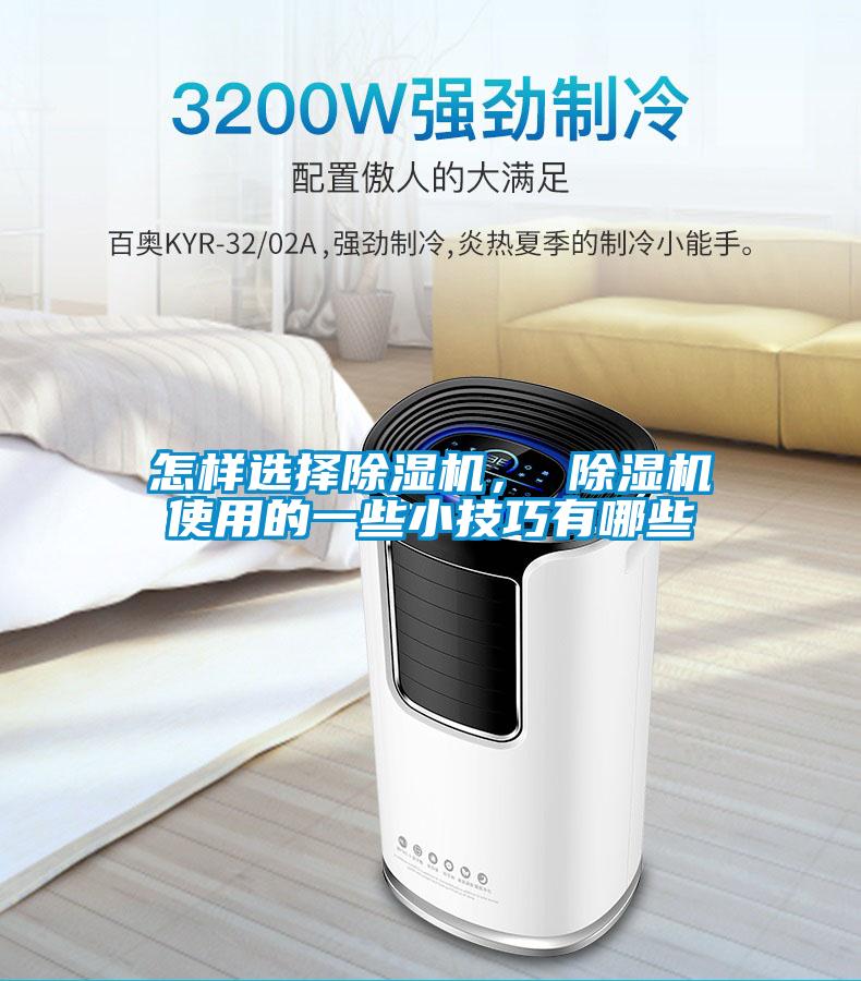 怎樣選擇除濕機(jī)， 除濕機(jī)使用的一些小技巧有哪些