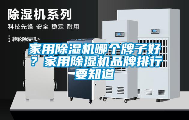 家用除濕機(jī)哪個(gè)牌子好？家用除濕機(jī)品牌排行要知道