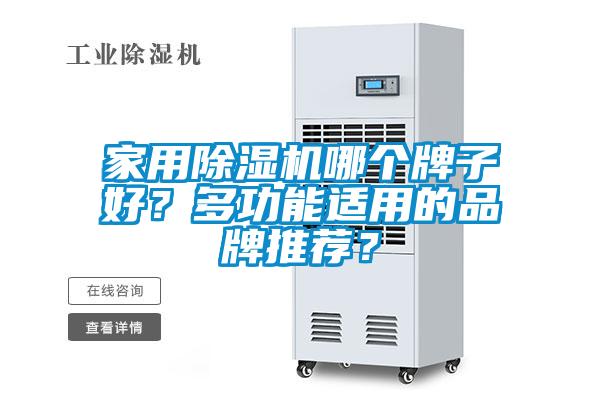 家用除濕機哪個牌子好？多功能適用的品牌推薦？