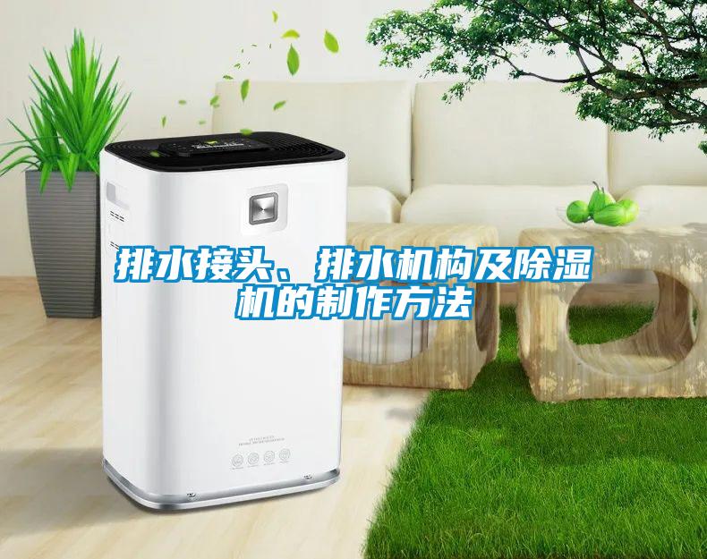 排水接頭、排水機(jī)構(gòu)及除濕機(jī)的制作方法
