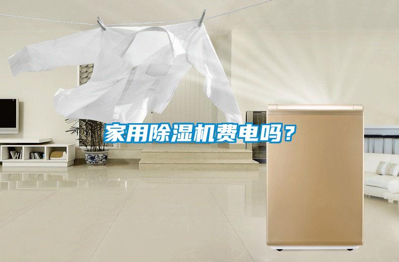 家用除濕機(jī)費(fèi)電嗎？